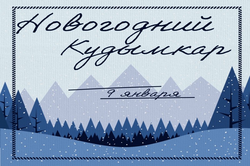 Новогодний Кудымкар