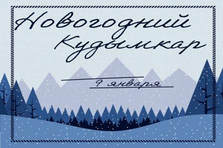 Новогодний Кудымкар