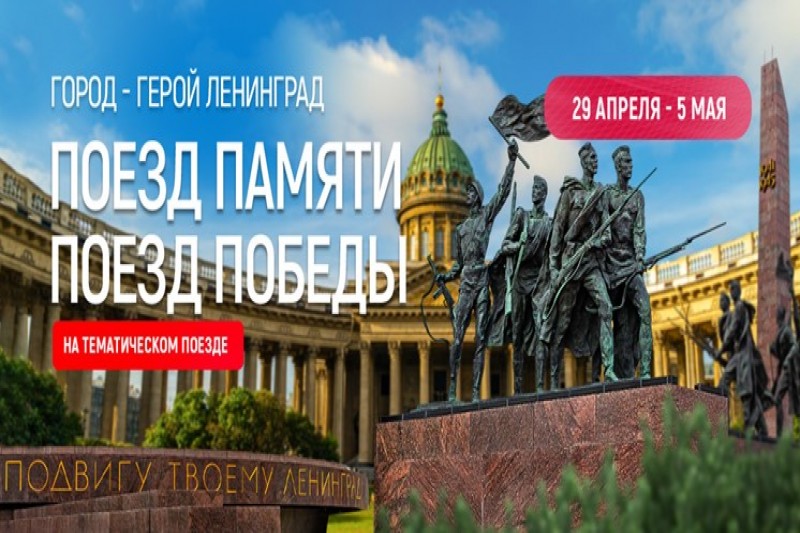 Город-герой Ленинград! ПОЕЗД ПАМЯТИ — ПОЕЗД ПОБЕДЫ